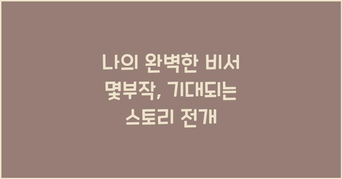 나의 완벽한 비서 몇부작