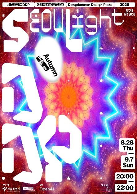 서울라이트 DDP 2025 가을 : 무료로 즐기는 서울 야경 명소