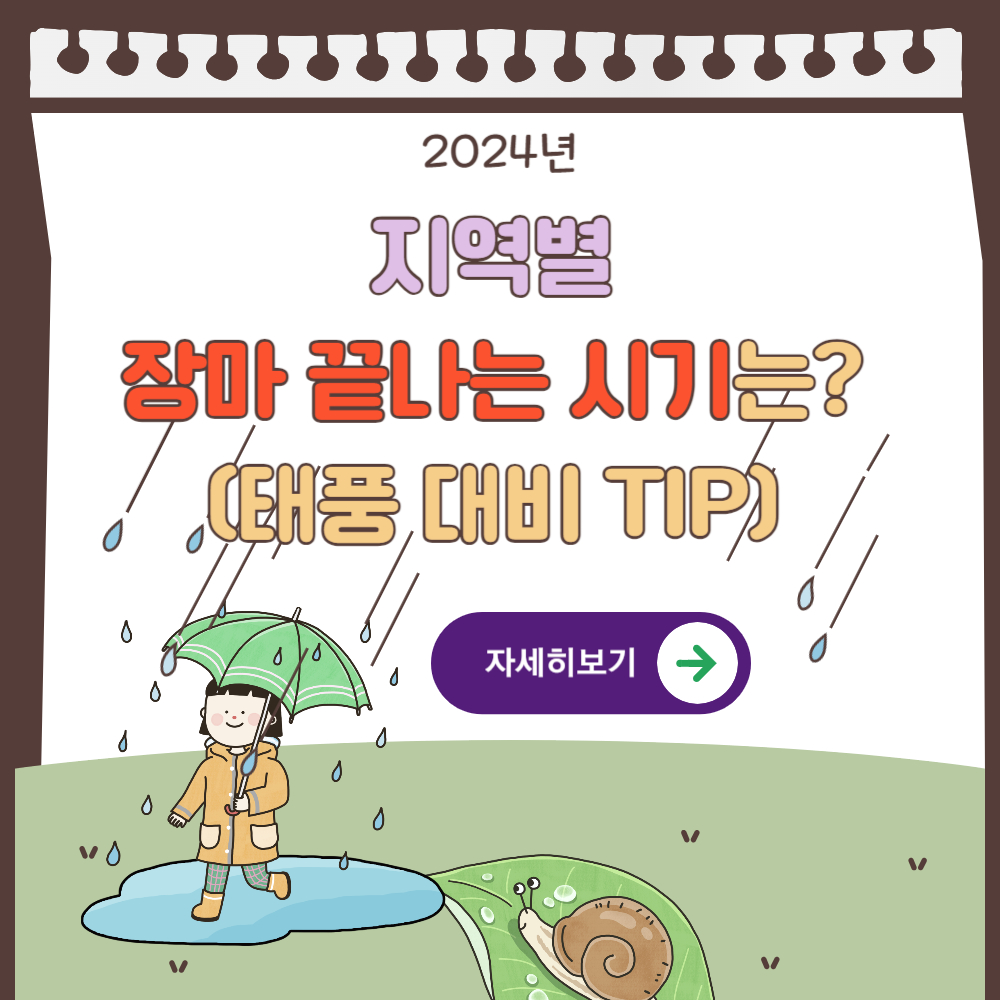 2024년 지역별 장마 끝나는 시기 전망(태풍 대비 팁)