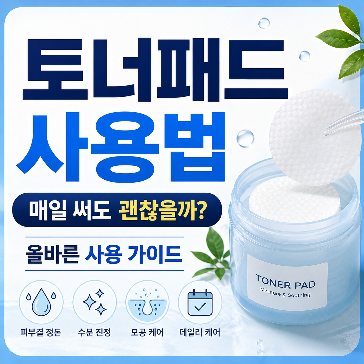 토너패드 사용법