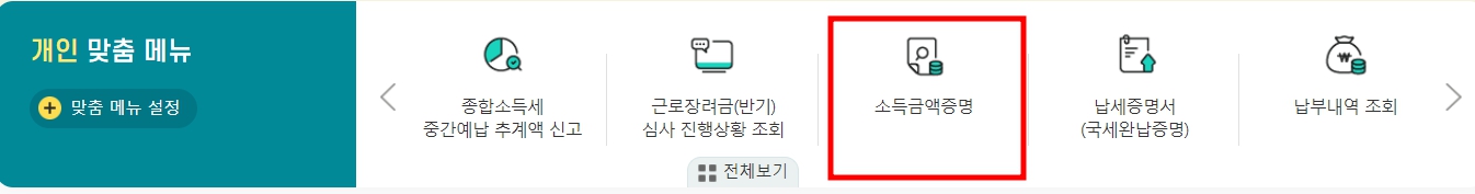 소득금액증명원 인터넷발급 사실증명