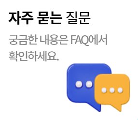 자주 묻는 질문 - FAQ에서 궁금한 내용 확인 안내 아이콘