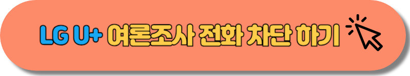 LG U+ 여론조사 전화 차단