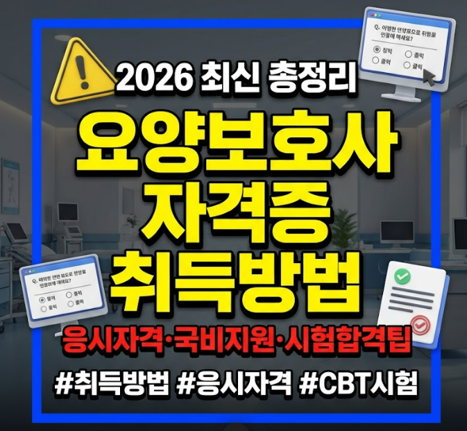 요양보호사 자격증 취득방법