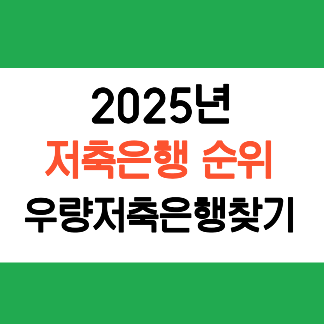 2025년 저축은행 순위
