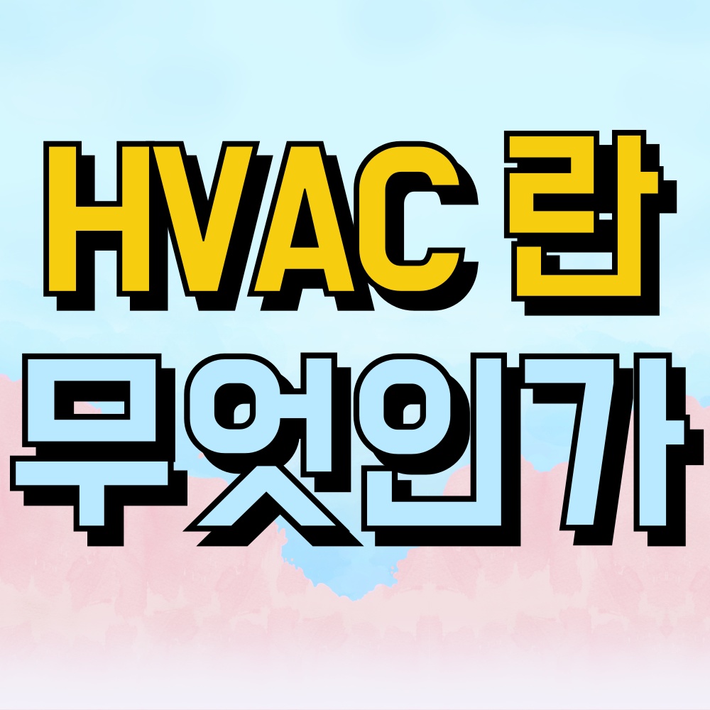 HVAC 시스템 이란 무엇일까요