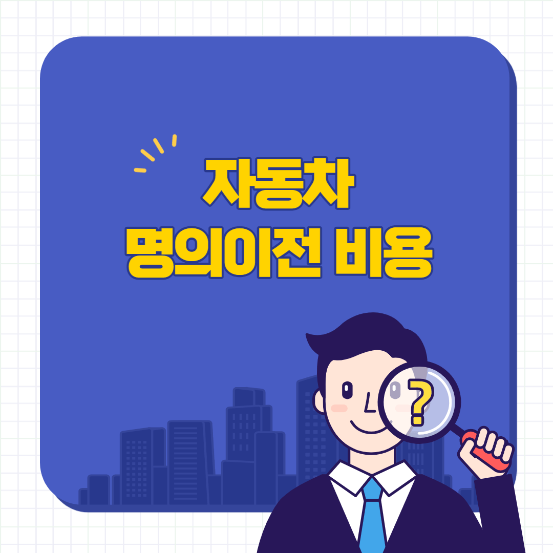 자동차-명의이전-비용-썸네일