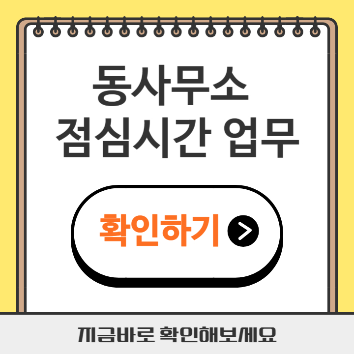 썸네일 동사무소 점심시간 업무