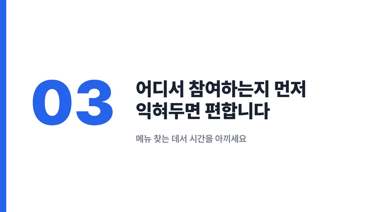 어디서 참여하는지 먼저 익혀두면 편합니다 &mdash; 메뉴 찾는 데서 시간을 아끼세요