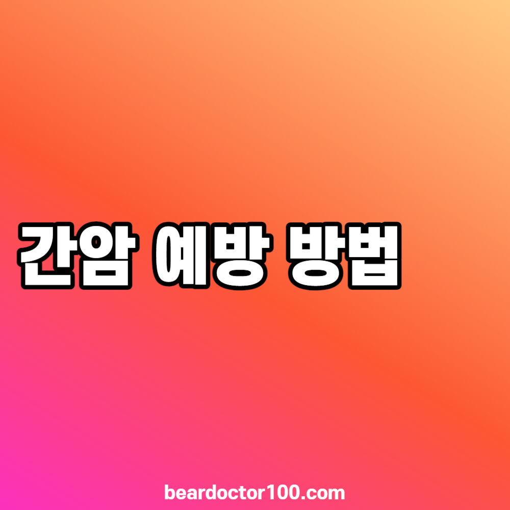 간암 예방 방법