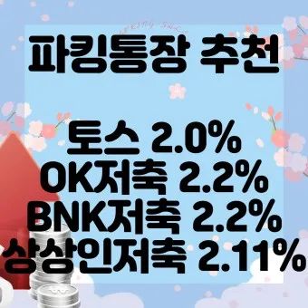 파킹통장 장단점 비교_7