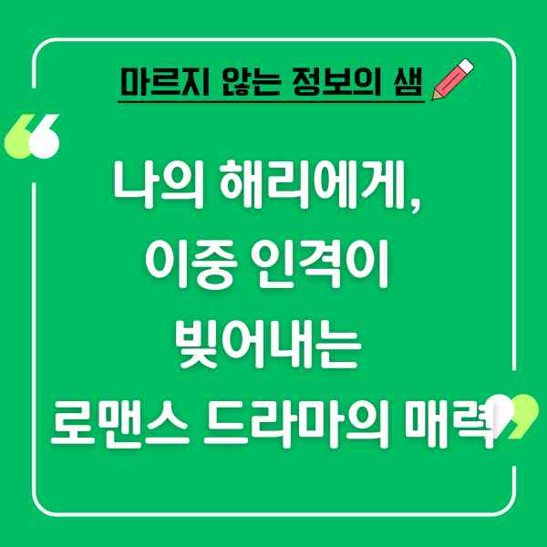 ENA 드라마 나의 해리에게