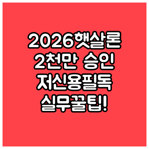저신용자도 가능한 2026년 햇살론 ..