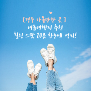 경주가볼한곳 여름 여행지 추천