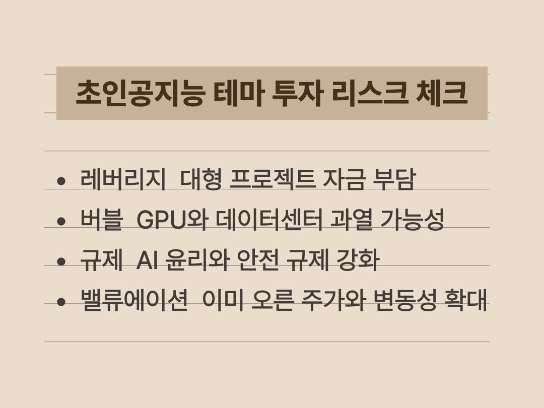초인공지능 테마 투자에서 레버리지와 버블과 규제와 밸류에이션 등 핵심 위험을 정리한 이미지