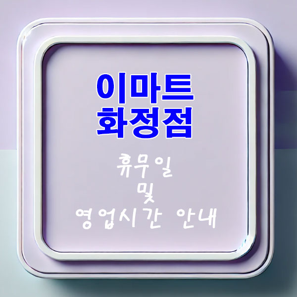 이마트 화정점 3월 휴무일 및 영업시간 안내