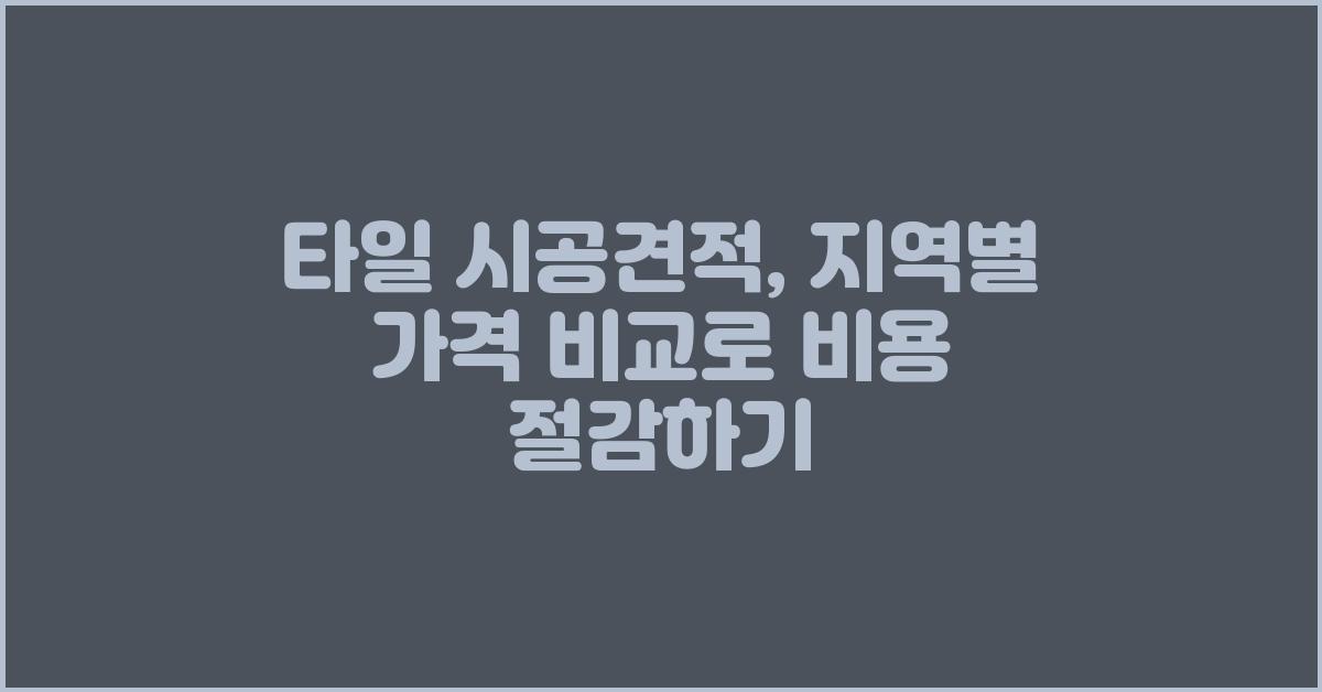타일 시공견적, 지역별 가격 비교
