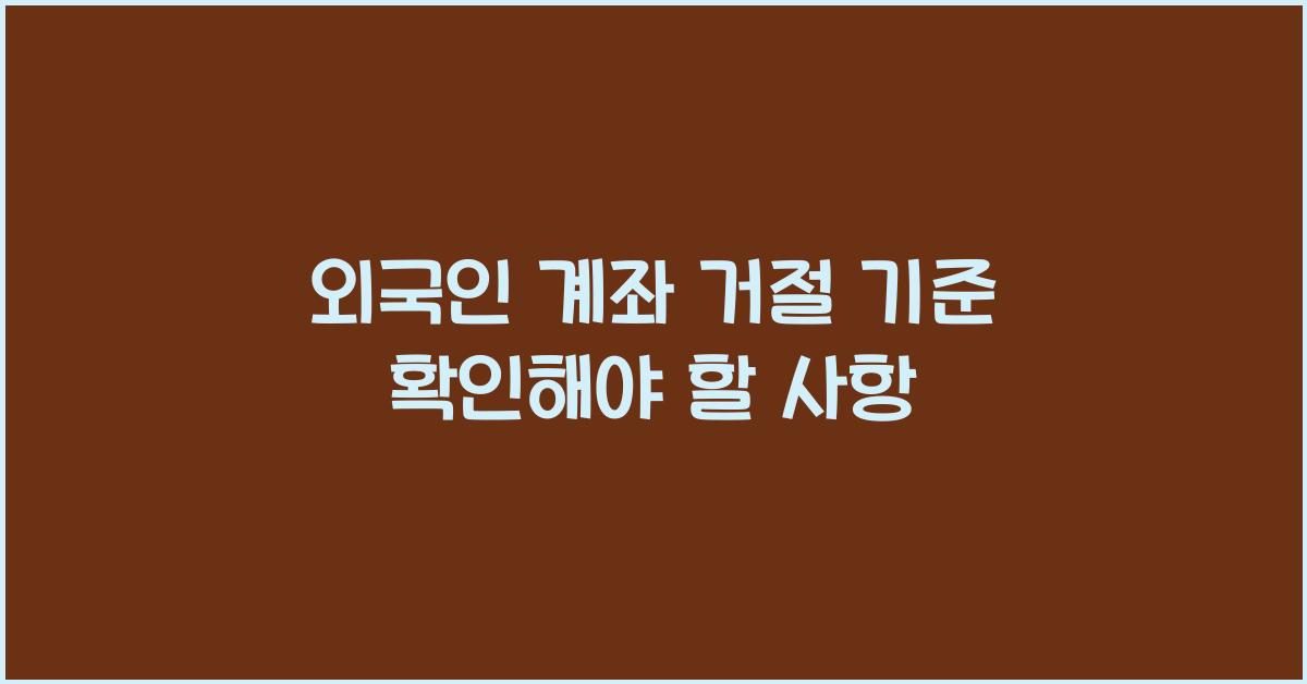 외국인 계좌 거절 기준