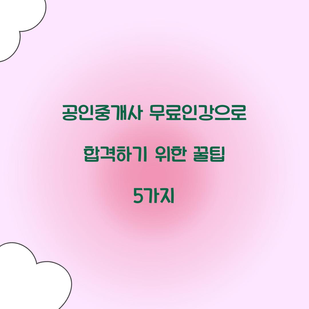 공인중개사 무료인강
