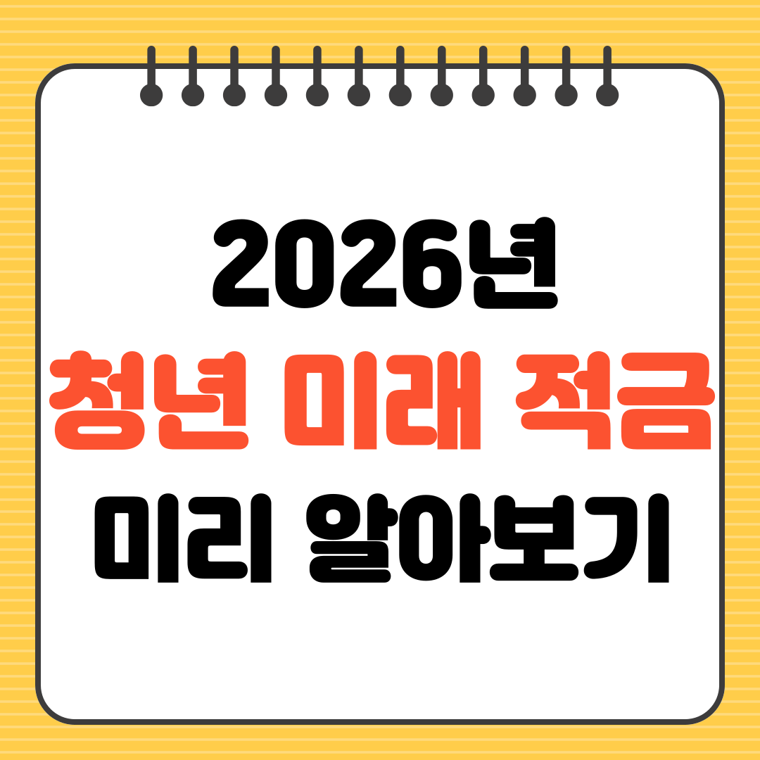 2026년 출시 출시 예정 청년미래적금 미리 알아보기