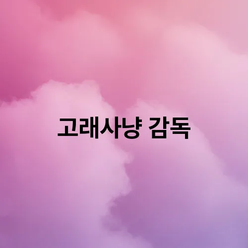 고래사냥 감독