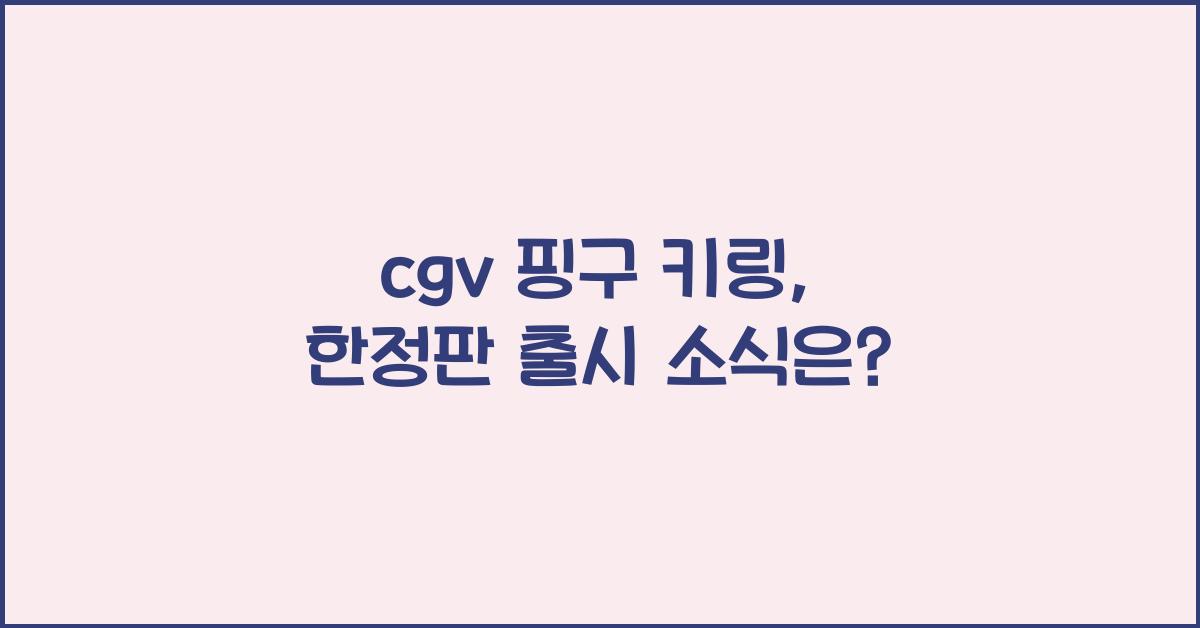 cgv 핑구 키링