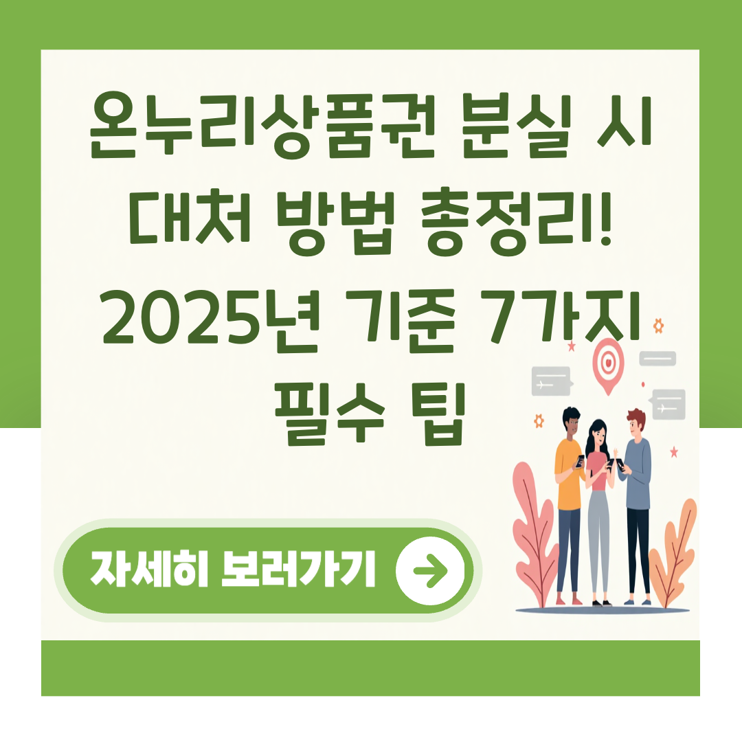 온누리상품권 분실 시 대처 방법 총정리! 2025년 기준 7가지 필수 팁 대표 이미지