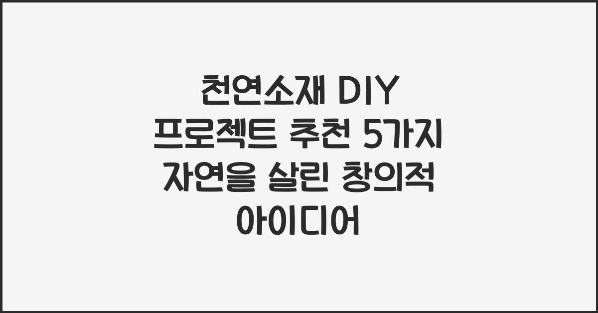 천연소재 DIY 프로젝트 추천 5가지