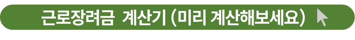 근로장려금 미리 계산기