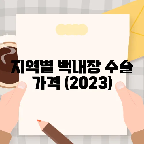 지역별 백내장 수술 가격 (2023)