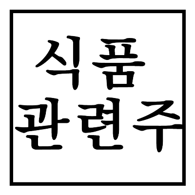 식품관련주