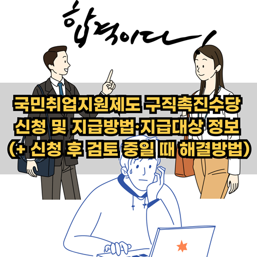 국민취업지원제도-구직촉진수당-신청방법-지급방법-지급대상-정보