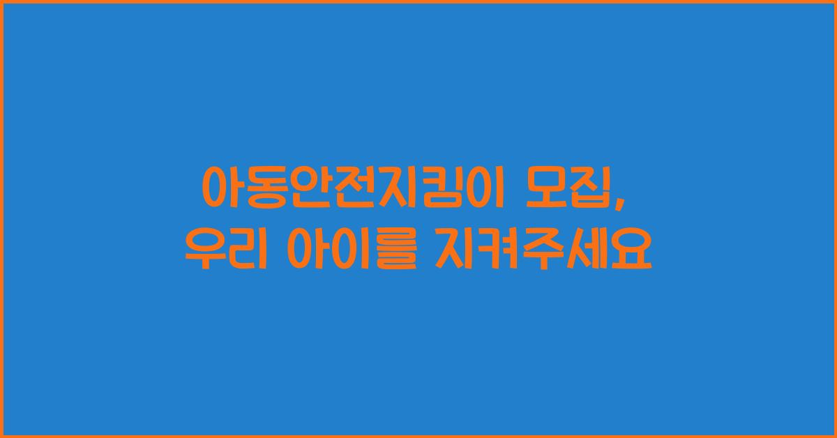 아동안전지킴이 모집