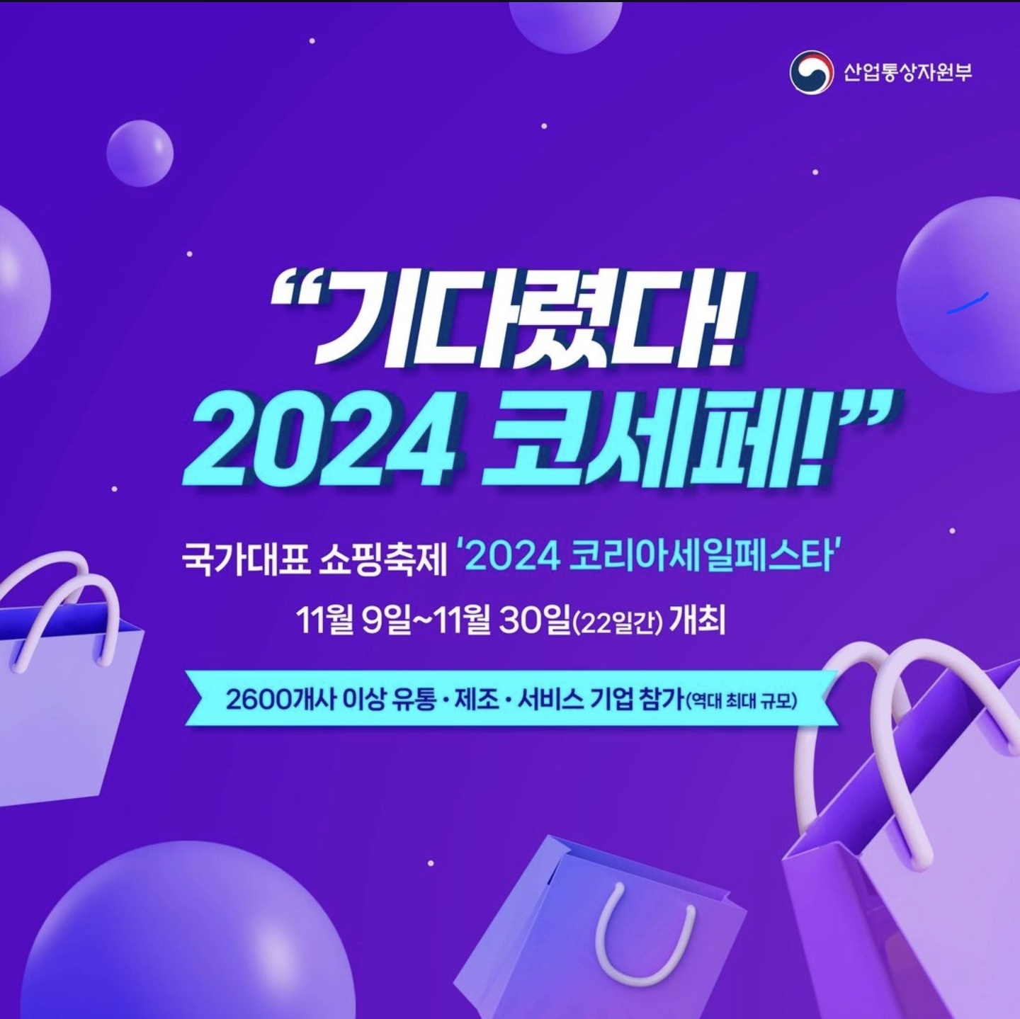 2024 코리아세일페스타 일정