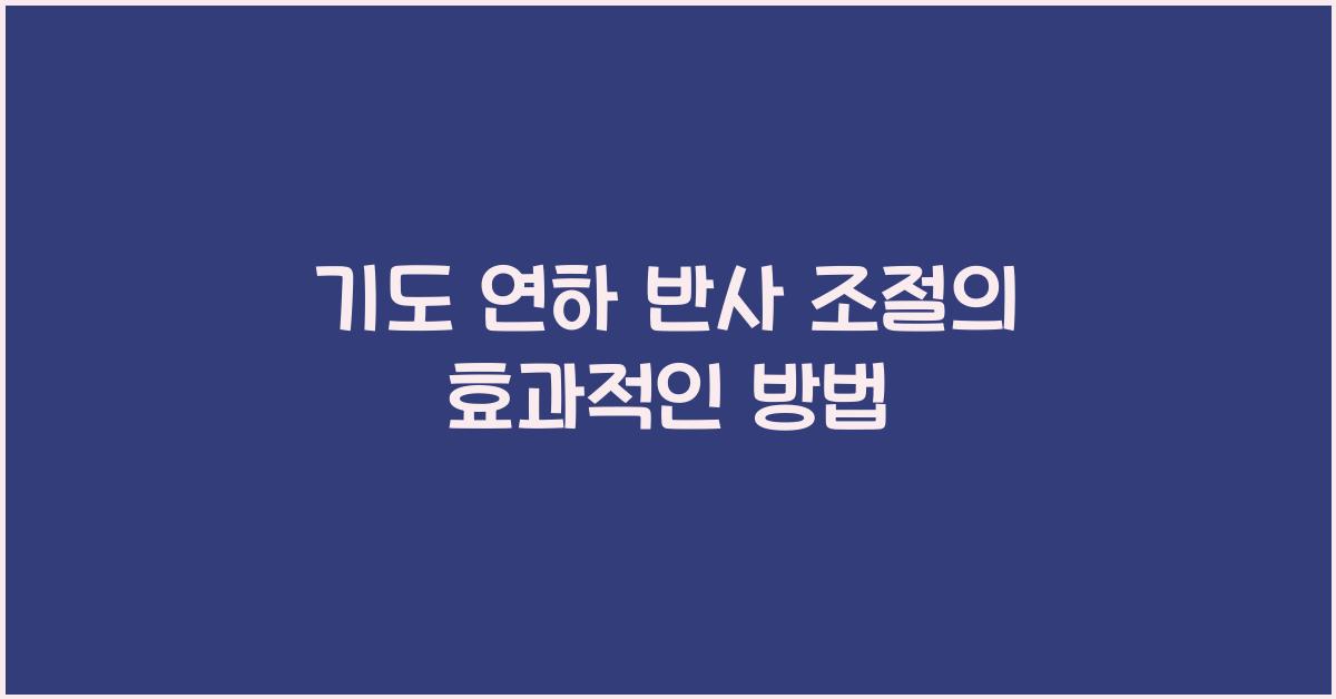 기도 연하 반사 조절