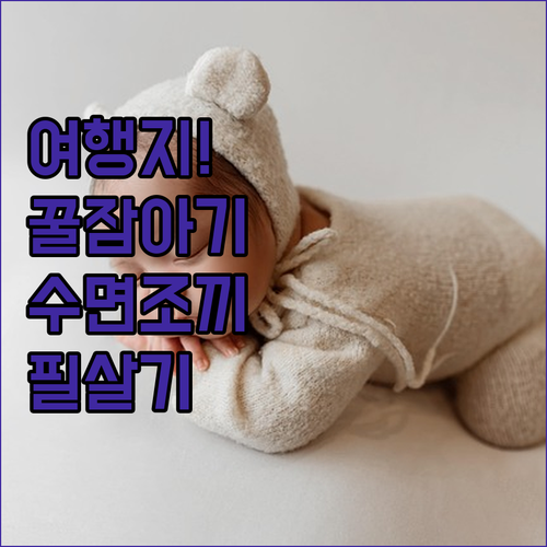 여행지에서도 꿀잠 자는 아기 수면 교..