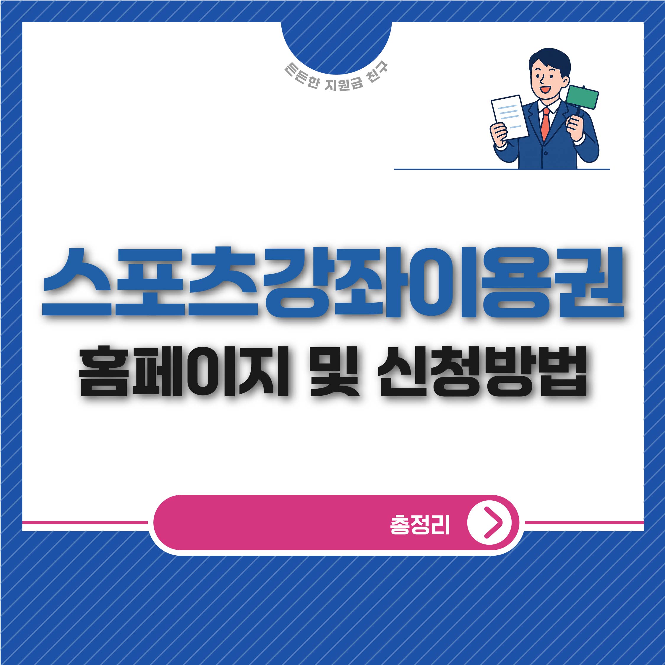 스포츠강좌이용권 홈페이지