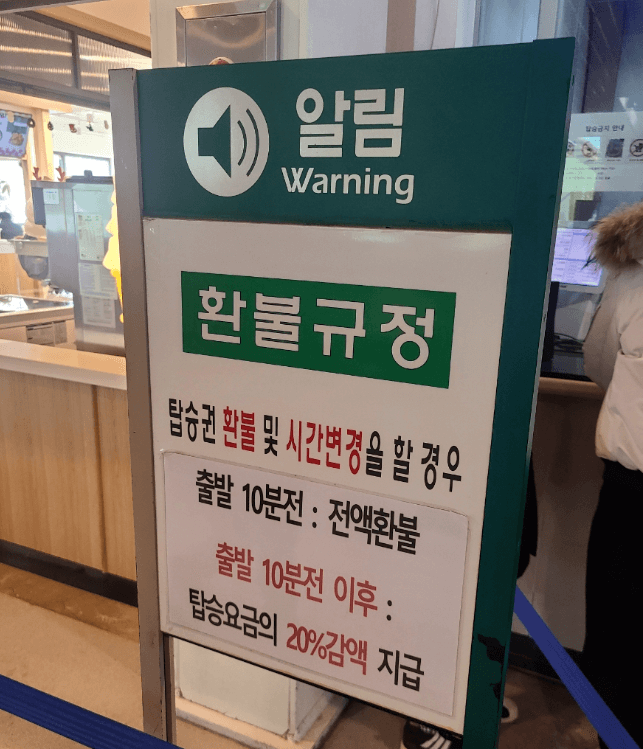 케이블카 환불규정 안내판