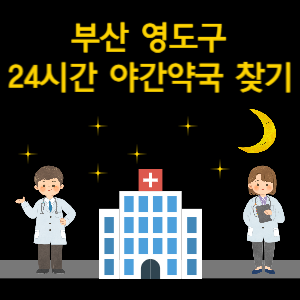 부산 영도구 24시간 야간 심야 당번 약국 찾기