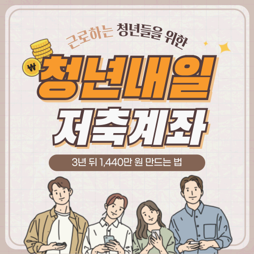 청년내일저축계좌 실수 없이 가입하기! 3년 뒤 1,440만 원 만드는 법