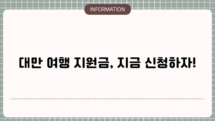 대만 여행 지원금 신청 안내
