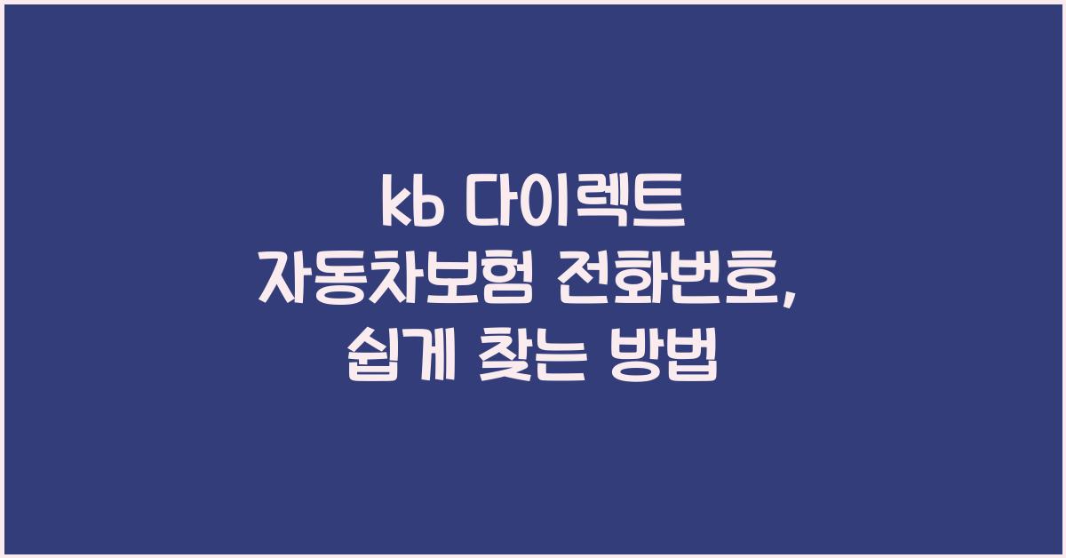 kb 다이렉트 자동차보험 전화번호