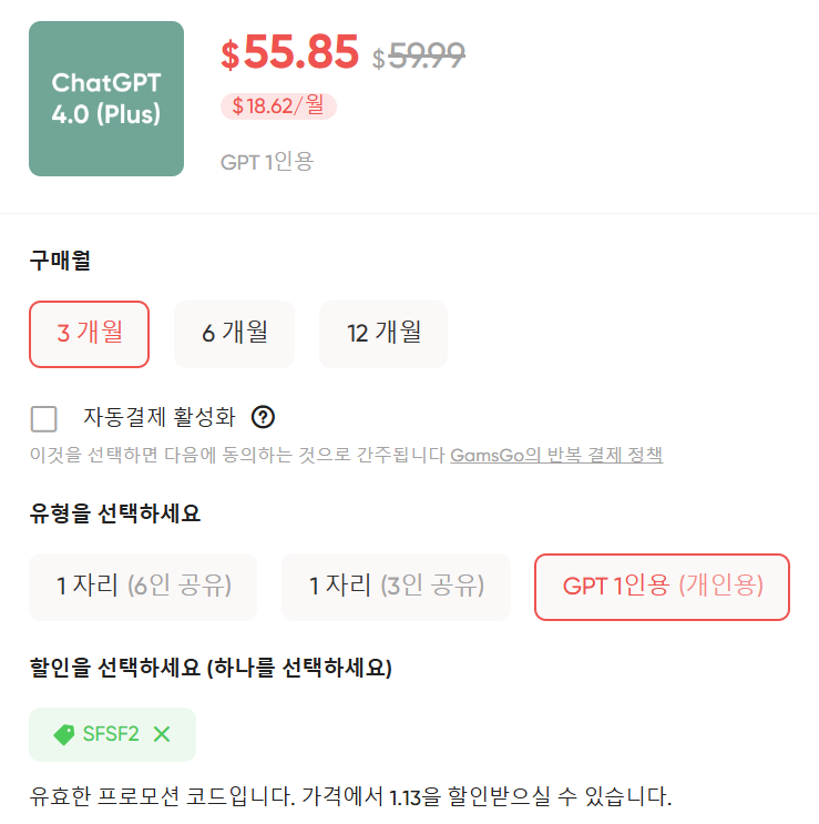 챗지피티 유료 할인 겜스고 할인코드 SFSF2