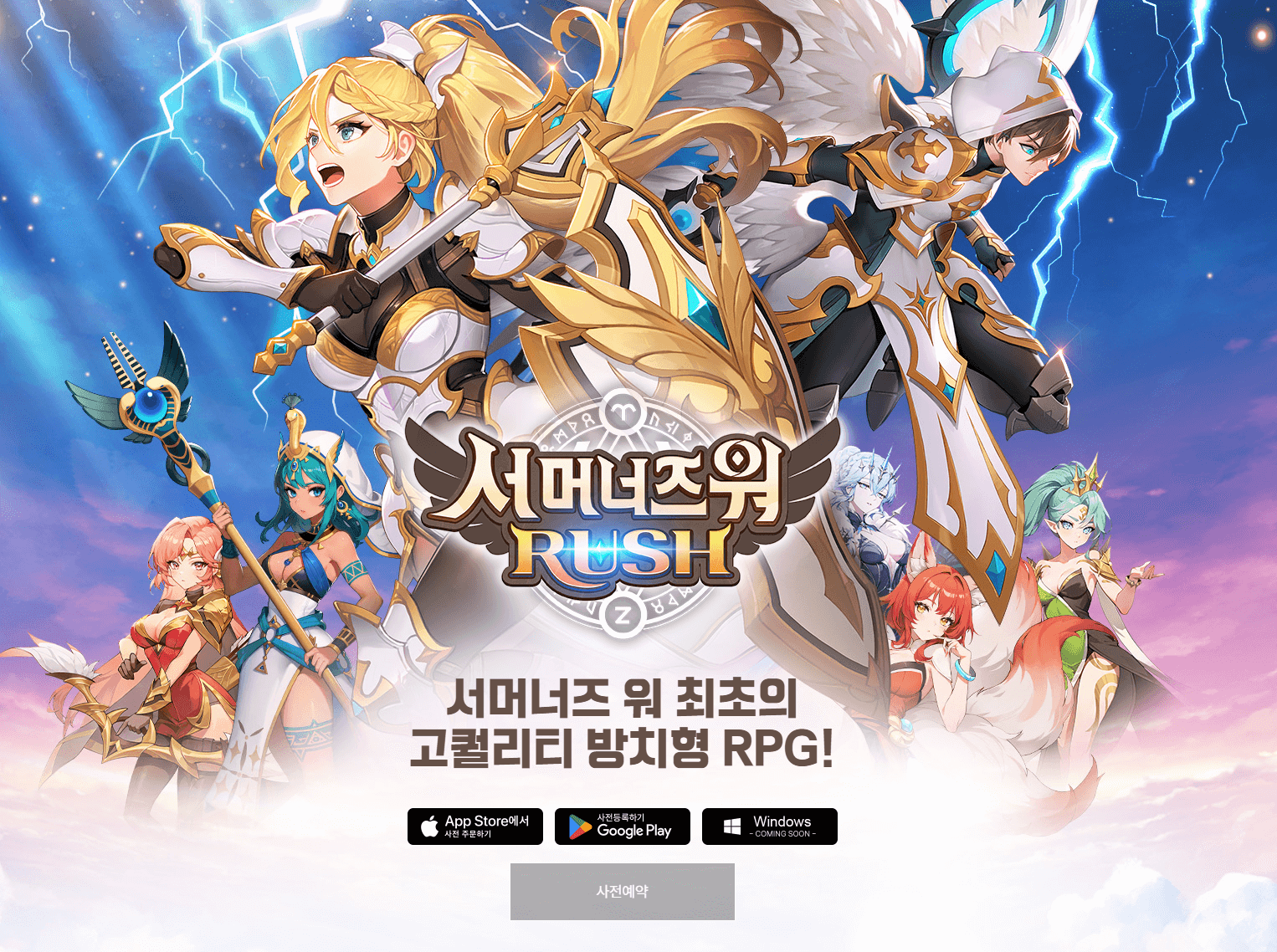 서머너즈 워: 러쉬