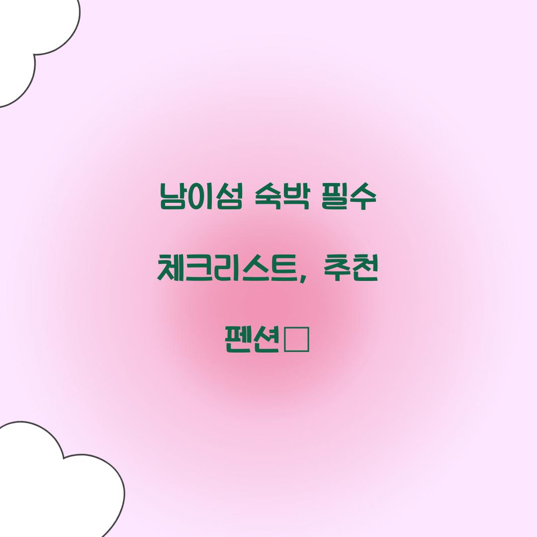 남이섬 숙박
