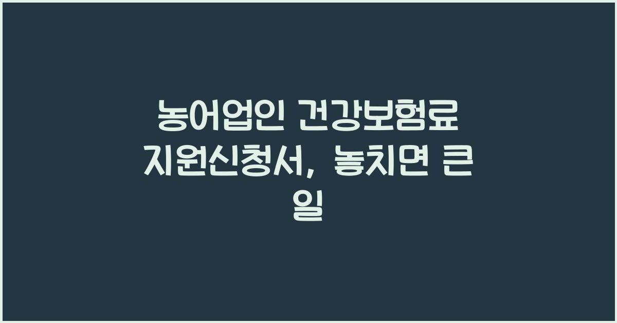농어업인 건강보험료 지원신청서