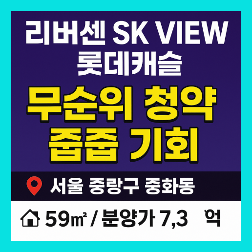 무순위 청약 줍줍, 리버센skview롯데캐슬 아파트