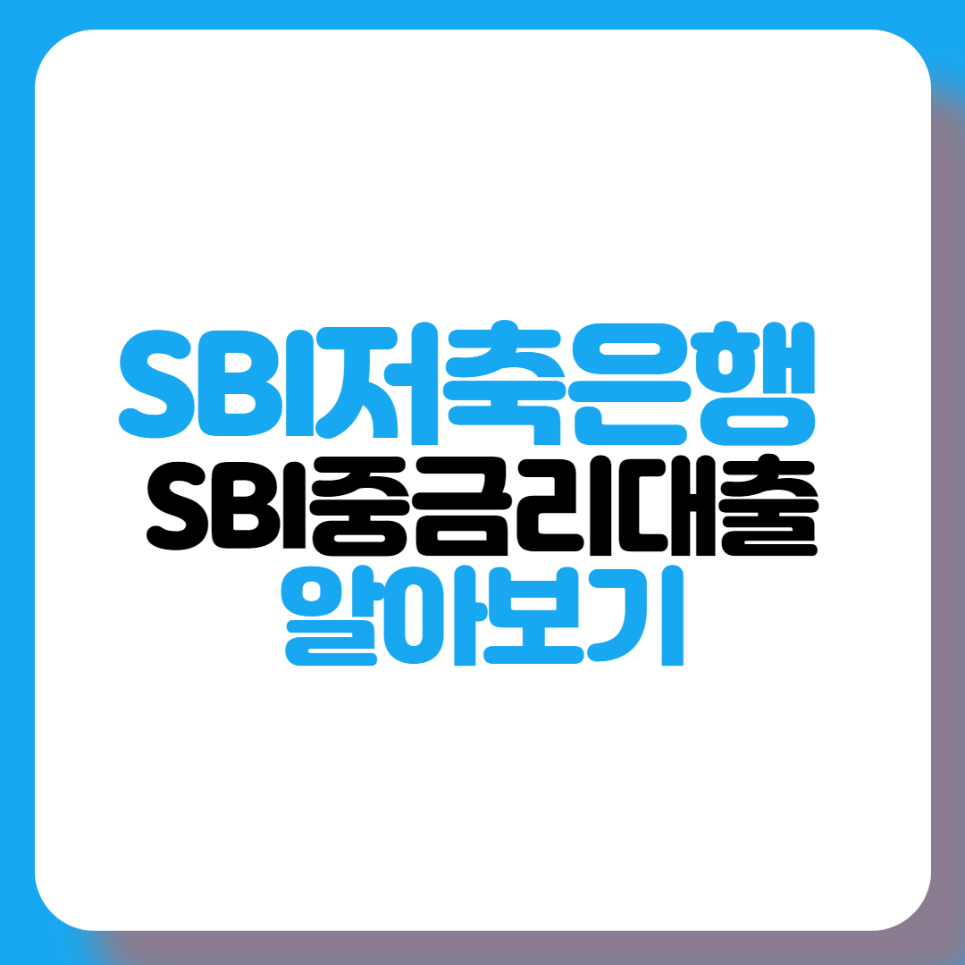 SBI저축은행-SBI중금리-대출