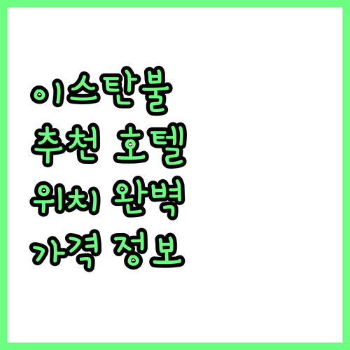 이스탄불 추천 호텔 베스트 5 위치,..