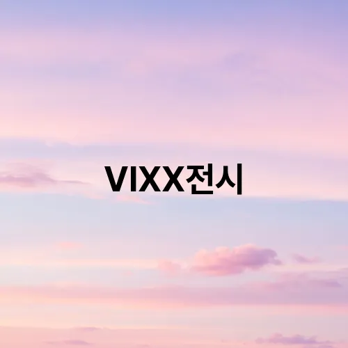 VIXX전시